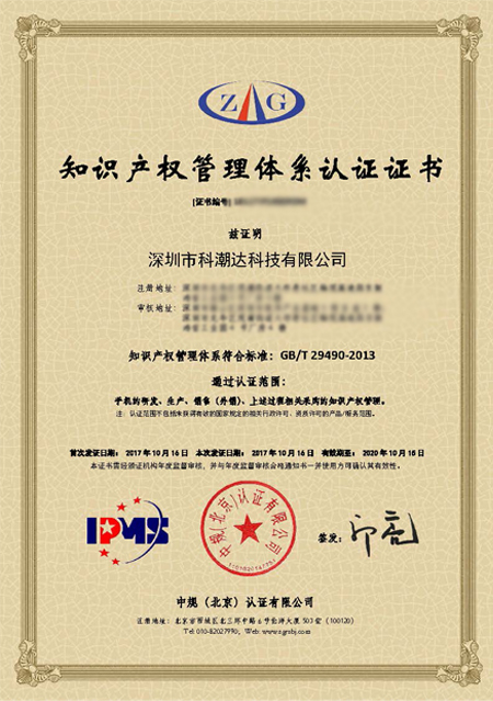 科潮達(dá)知識(shí)產(chǎn)權(quán)管理體系貫標(biāo)認(rèn)證證書(shū)