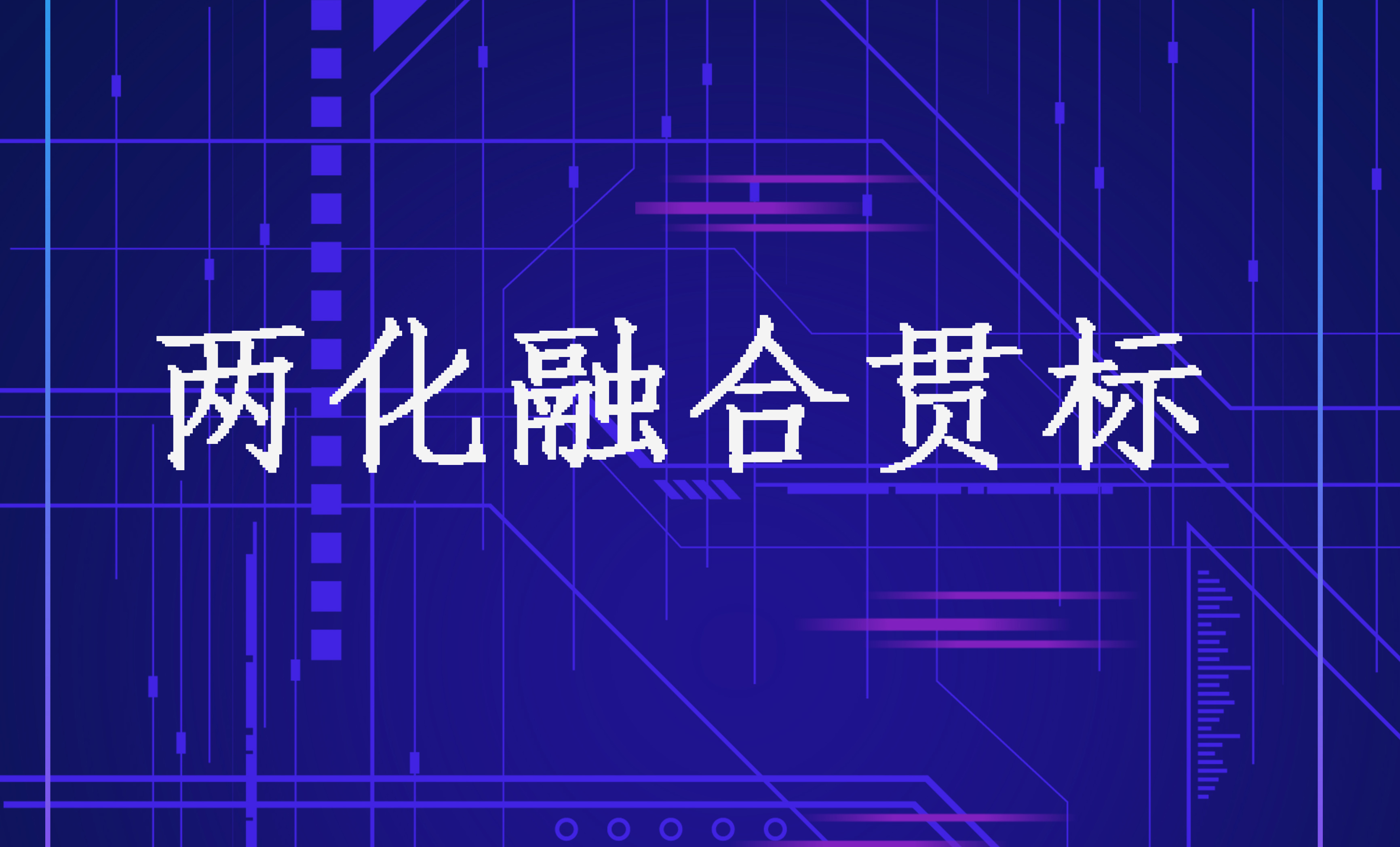 兩化融合貫標(biāo)知多少？企業(yè)試點申報常見問題 