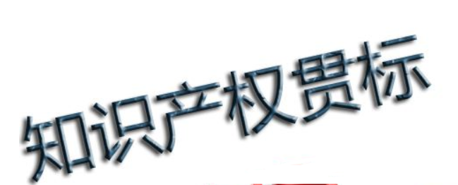 知識產(chǎn)權(quán)貫標問答：企業(yè)怎樣通過貫標降低知識產(chǎn)權(quán)風險？