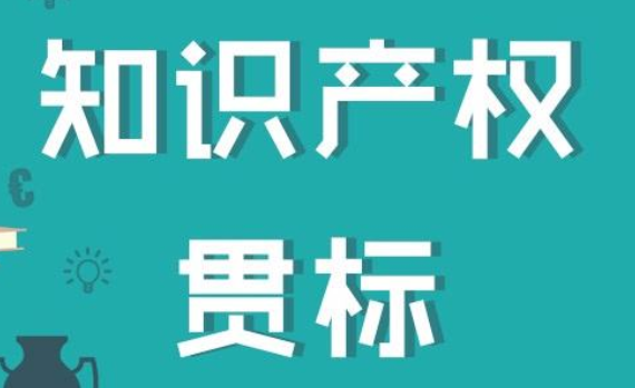 廣東知識產(chǎn)權(quán)貫標(biāo)認(rèn)證流程有哪些？