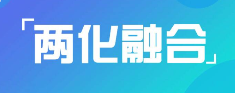 兩化融合的費(fèi)用構(gòu)成及收費(fèi)方式 兩化融合貫標(biāo)周期多久？
