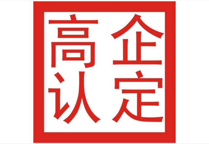 企業(yè)申請(qǐng)高新企業(yè)技術(shù)認(rèn)定，該滿足哪些條件呢？