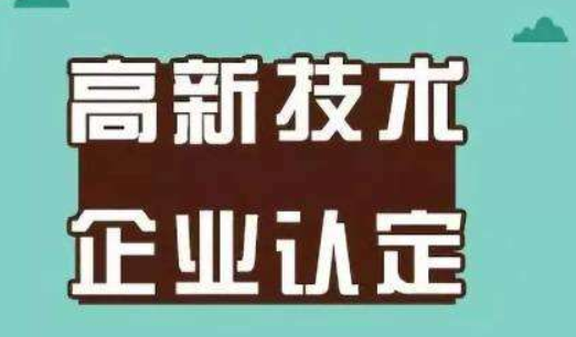 2019年高企認(rèn)定申報(bào)在即 需要注意哪些事項(xiàng)？