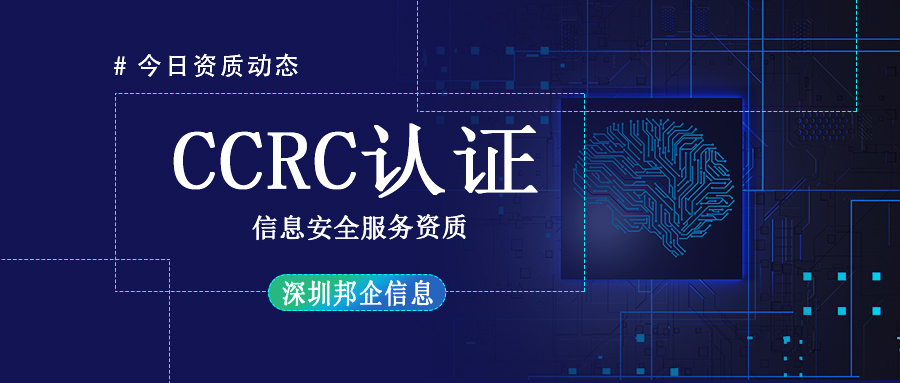 企業(yè)辦理CCRC信息安全服務資質(zhì)認證的目的是什么？