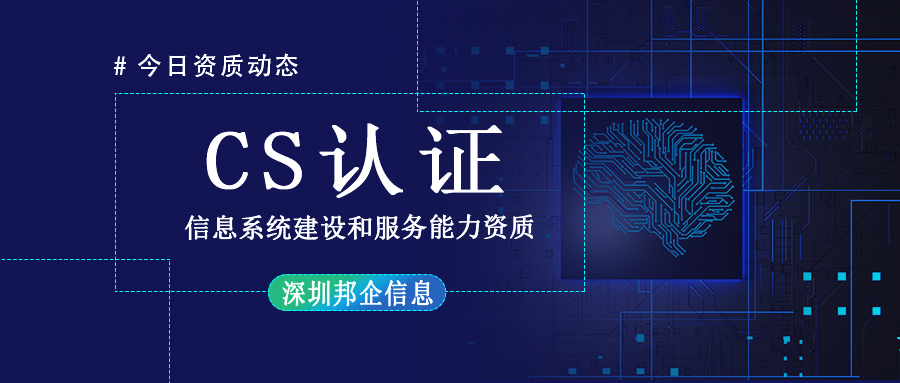 企業(yè)辦理 CS 資質(zhì)要什么認證條件？