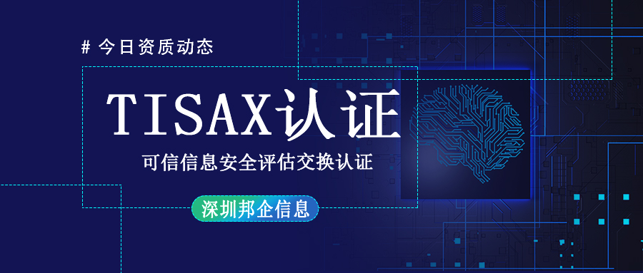 TISAX體系認證是什么？有幾個級別？