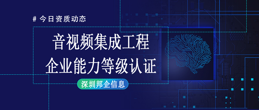 企業(yè)獲得音視頻集成工程企業(yè)資質(zhì)一級(jí)需要經(jīng)過(guò)哪些流程？